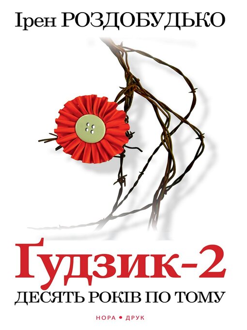 Title details for Ґудзик-2. Десять років по тому by Ірен Роздобудько - Available
